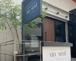 祝！7/2open『un seul（アンスル）』フランス料理店（神戸市中央区）
