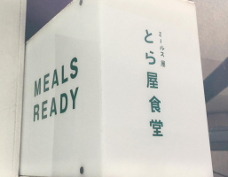 東京都杉並区西荻北3丁目に「とら屋食堂」が6/15にオープンされたようです。