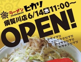 福島県須賀川市森宿安積田に「ラーメンヒカリ須賀川店」が昨日オープンされたようです。