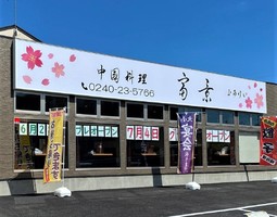 福島県双葉郡富岡町中央に「中国料理 富景」が昨日グランドオープンされたようです。