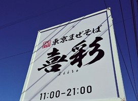 宮崎県都城市東町に「元祖東京まぜそば 喜彩（きいろ）」が昨日オープンされたようです。