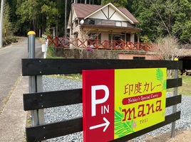 愛知県北設楽郡東栄町下田堂平に「印度カレーmana（マナ）」が本日移転オープンされたようです。