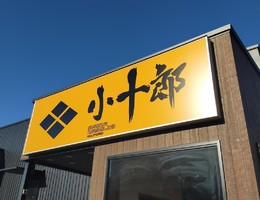 宮城県名取市美田園6丁目に「麺屋小十郎 名取店」が本日よりプレオープンのようです。