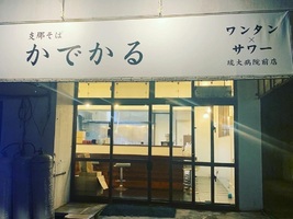沖縄県中頭郡西原町上原2丁目に「支那そば かでかる 琉大病院前店」が5/3にオープンされたようです。