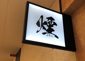 東京都多摩市京王リトナードに「煮干し中華そば 煙」が3/1にオープンされたようです。