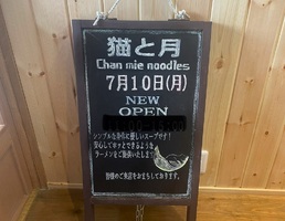 東京都調布市上石原に「猫と月 チャンミーヌードルズ」が昨日オープンされたようです。