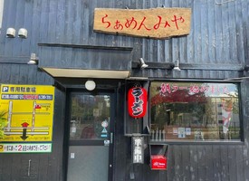 😀京都市伏見区で「第〇旭本店で10年修行した男が最強のラーメン屋をオープン！らぁめん みや」