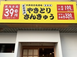 😀【激安】奈良で見たことがない1串39円の焼鳥屋がオープンしたので調査に行ってみた結果・・・