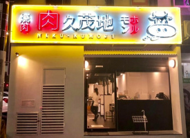 沖縄県那覇市久茂地3丁目に和牛焼肉店「肉久茂地はなれ」が本日オープンのようです。