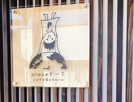 築108年の米蔵を改装。。。三重県松阪市本町にカフェ＆ストア『ピース』4/29オープン
