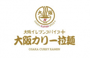 大阪の心斎橋駅近くに大阪カリー拉麺「大阪イレブンスパイス+」本日オープンのようです。