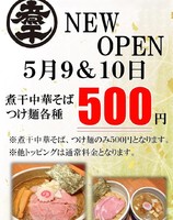 東京都渋谷区円山町に「渋谷煮干し中華そば かわ嶋」が明日オープンのようです。