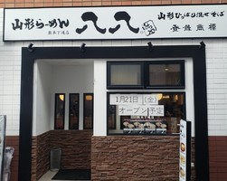 熊本県熊本市中央区下通に「山形らーめん八八 熊本下通店」が本日グランドオープンのようです。