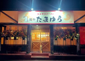 鳥取県東伯郡琴浦町八橋に「生姜醤油ラーメン 麺やたまゆら」が本日オープンされたようです。