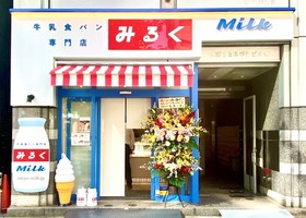 祝！10/26プレopen『牛乳食パン専門店 みるく渋谷店』（東京都渋谷区）