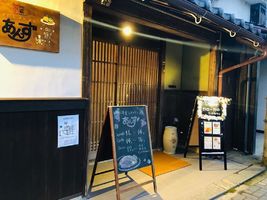 ひと昔前の洋食屋の再現。。兵庫県丹波篠山市魚屋町の洋食レストラン『あんず』