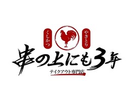 神戸市北区小部向井に串かつ焼き鳥お持ち帰り専門店「串の上にも３年」が2/5にオープンされたようです。