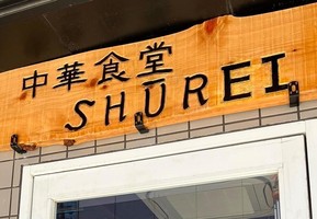 😀和歌山県岩出市高塚で「新しい中華食堂SHUREI」