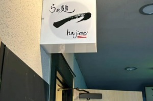 岐阜県多治見市宝町に「らぁ麺一（はじめ）」が6/2にオープンされたようです。