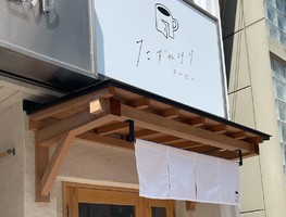 📺松山の国際化を目指すコーヒースタンド #たずねけりコーヒー
