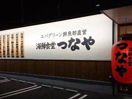 和歌山市エバグリーン宮前店敷地内に「海鮮食堂 つなや」が本日オープンされたようです。