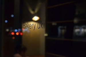 5坪の想いの詰まった小さなパン屋。。京都市上京区俵屋町に『ベーカリー ウキ』オープン