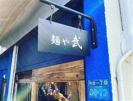 東京都板橋区中台にラーメン店「麺や 武」が2/21にグランドオープンされたようです。