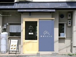 京都市右京区花園内畑町に「食堂らびっと」が9/10にオープンされたようです。