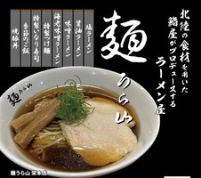 愛知県名古屋市中区栄にラーメン店「麺うら山 栄本店」が昨日グランドオープンされたようです。