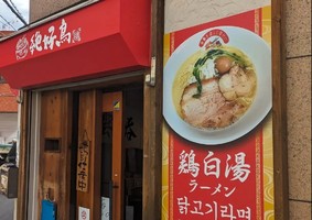 福岡市中央区高砂に「鶏白湯ラーメン 絶好鳥高砂店」が昨日移転オープンされたようです。