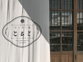 五感で楽しむ体験型陶芸Bar．．．東京都墨田区向島に「ろくろと米 ととと」4/28オープン