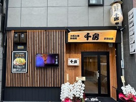京都市東山区清本町にお好み焼屋「千房 京都祇園店」が12/30にグランドオープンされたようです。