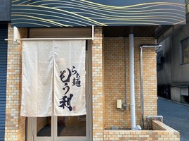 東京都千代田区平河町に「らぁ麺 もう利 半蔵門店」が昨日オープンされたようです。