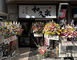 愛知県名古屋市中村区亀島に「濃厚海老つけ麺 和久楽（わくら）」が昨日オープンされたようです。