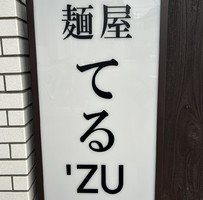 😀横浜市青葉区で「【大食い】このお店、ストップを言わないと死にます。胃袋はち切れた。麺屋てるズ」
