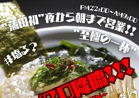 東京都大田区西蒲田に「麺匠 さざ波」が昨日グランドオープンされたようです。