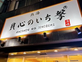 静岡県熱海市銀座町に鍋焼きラーメン店「熱海 貝心のいち撃」が本日グランドオープンされたようです。