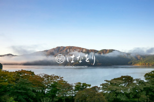 箱根の芦ノ湖ほとりのホテル『箱根・芦ノ湖 はなをり』