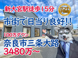 奈良市三条大路1丁目、市街地なのに日当たり良好な新築一戸建てが3480万円が全2邸で販売中！