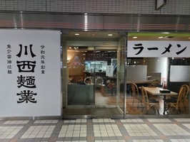 兵庫県川西市アステ川西2階にラーメン店「川西麺業」が本日オープンのようです。