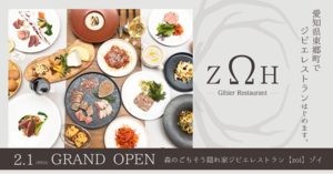 愛知県愛知郡に森のごちそう隠れ家ジビエレストラン「zoi（ゾイ）」2月1日オープン！