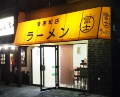 埼玉県川口市柳崎5丁目に「ラーメン富士丸 東浦和店」が1/12オープンされたようです。