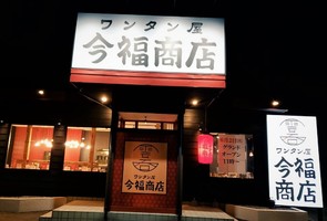 埼玉県川越市今福に「ワンタン屋 今福商店」が本日よりプレオープンのようです。