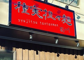 神奈川県横浜市南区永田東に担々麺と焼き飯「種実坦々麺 菊川」が昨日オープンされたようです。