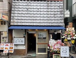 大阪市港区築港4丁目に「鮨処 こう鶴」が昨日グランドオープンされたようです。