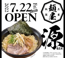 三重県松阪市宮町に「麵屋 源 GEN」が明日オープンのようです。