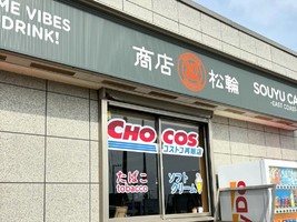 神奈川県三浦市南下浦町松輪にコストコ再販店「チョコス2号店」が明日オープンのようです。