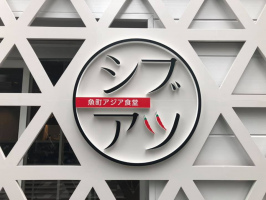 福岡県北九州市小倉北区魚町3丁目に「魚町アジア食堂シブアツ」が昨日オープンされたようです。