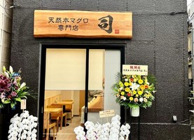 東京都江東区古石場に「天然本マグロ専門店 司（つかさ）」が本日移転グランドオープンされたようです。