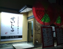 福島県二本松市本町に「白河手打ち中華そば せいじゅ」が12/6にオープンされたようです。